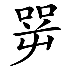 㖾